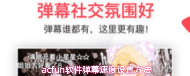 acfun软件弹幕速度设置方法