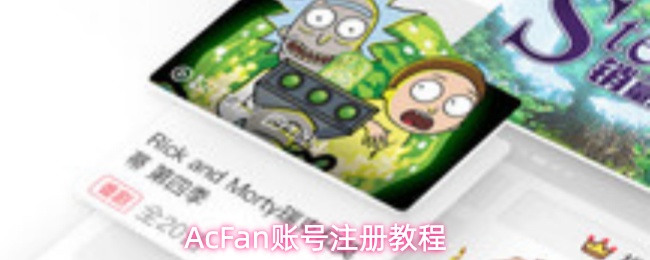 AcFan账号注册教程