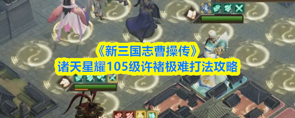 《新三国志曹操传》诸天星耀105级许褚极难打法攻略
