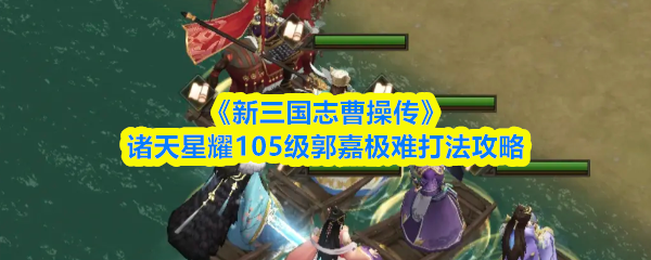 《新三国志曹操传》诸天星耀105级郭嘉极难打法攻略