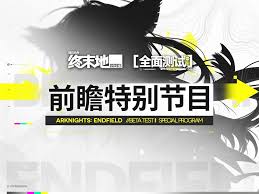 明日方舟终末地充值返还规则是什么