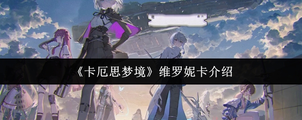 《卡厄思梦境》维罗妮卡介绍