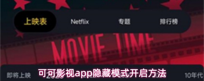 可可影视app隐藏模式开启方法