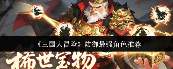 《三国大冒险》防御最强角色推荐