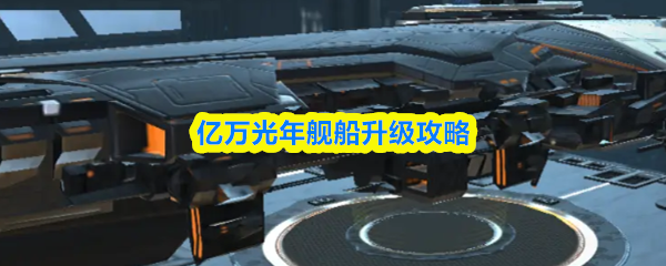 亿万光年舰船升级攻略