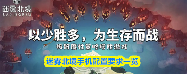 迷雾北境手机配置要求一览