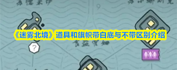 《迷雾北境》道具和旗帜带白底与不带区别介绍