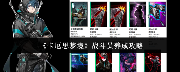 《卡厄思梦境》战斗员养成攻略