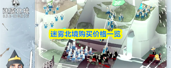 迷雾北境购买价格一览