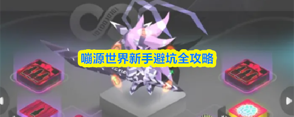 嘣源世界新手避坑全攻略