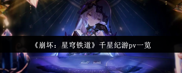 《崩坏：星穹铁道》千星纪游pv一览