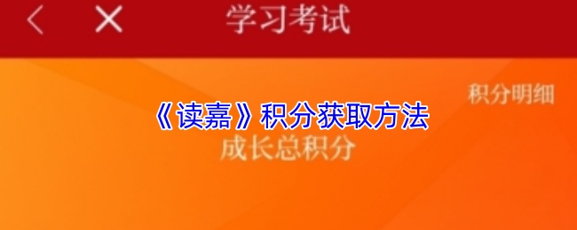 《读嘉》积分获取方法