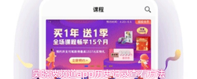 吴晓波频道app历史记录查看方法