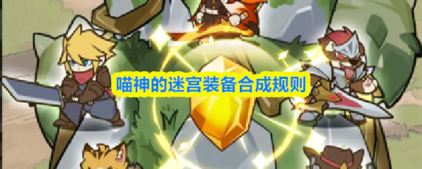 喵神的迷宫装备合成规则