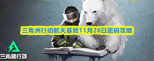 三角洲行动航天基地11月28日密码攻略