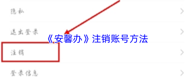 《安馨办》注销账号方法