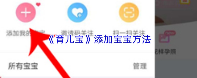 《育儿宝》添加宝宝方法