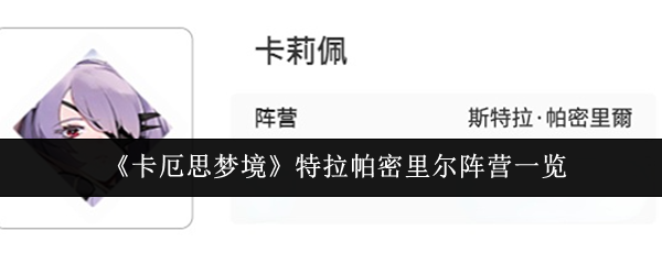 《卡厄思梦境》特拉帕密里尔阵营一览