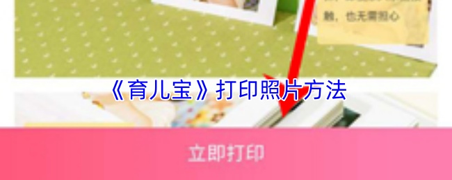 《育儿宝》打印照片方法