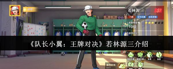 《队长小翼：王牌对决》若林源三介绍