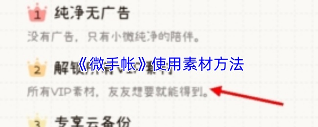 《微手帐》使用素材方法