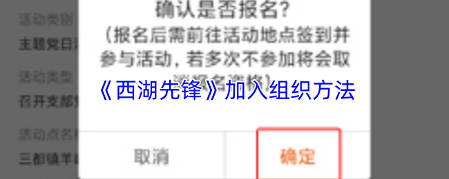 《西湖先锋》加入组织方法