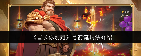 《酋长你别跑》弓箭流玩法介绍