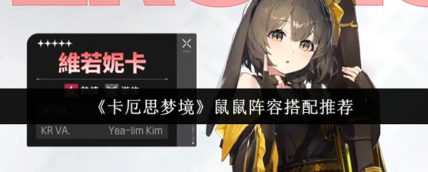 《卡厄思梦境》鼠鼠阵容搭配推荐