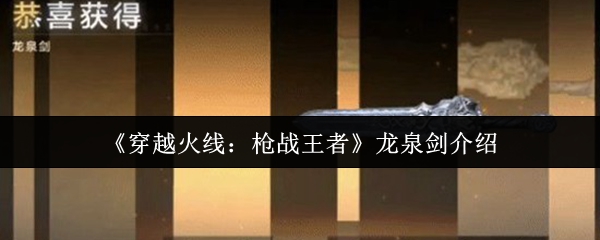 《穿越火线:枪战王者》龙泉剑介绍