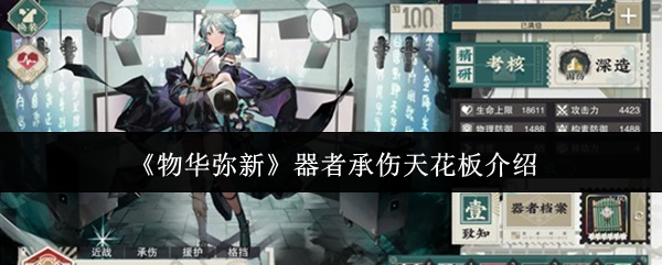 《物华弥新》器者承伤天花板介绍