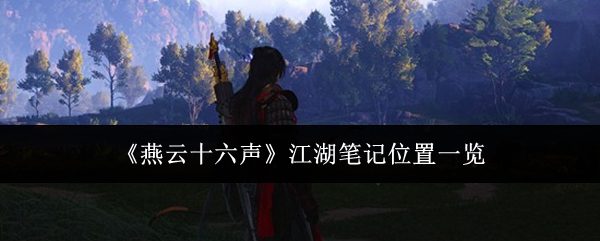 《燕云十六声》江湖笔记位置一览