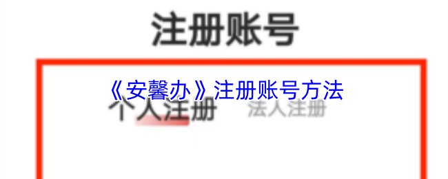 《安馨办》注册账号方法