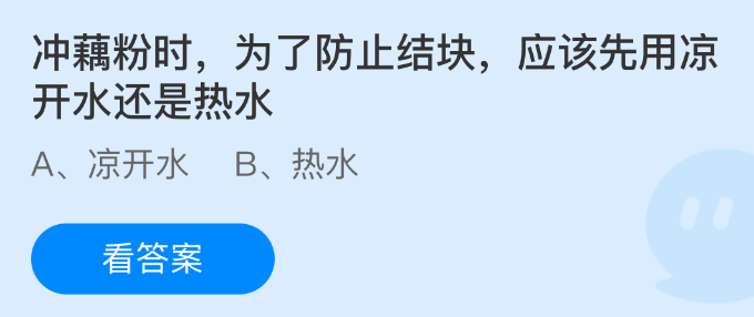 冲藕粉时为了防止结块应该先用凉开水还是热水