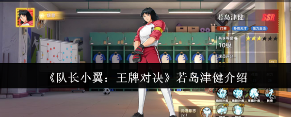 《队长小翼：王牌对决》若岛津健介绍