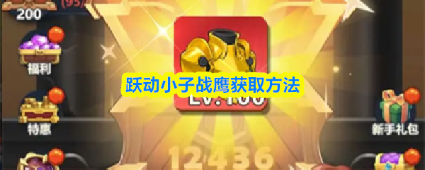 跃动小子战鹰获取方法