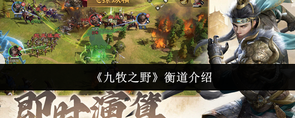 《九牧之野》衡道介绍