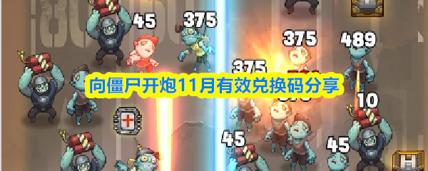 向僵尸开炮11月有效兑换码分享