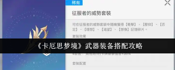 《卡厄思梦境》武器装备搭配攻略