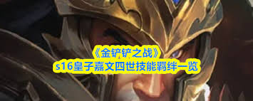 金铲铲之战S16岩宝技能是什么