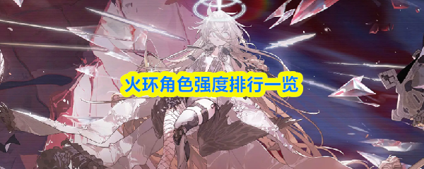 火环角色强度排行一览