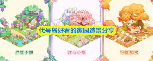 代号岛好看的家园造景分享