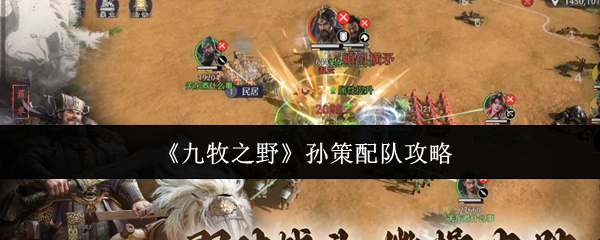 《九牧之野》孙策配队攻略