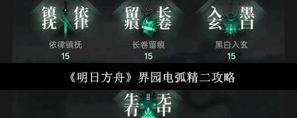 《明日方舟》界园电弧精二攻略