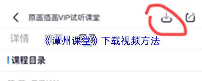 《潭州课堂》下载视频方法