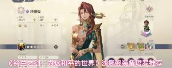 铃兰之剑沙娜姿装备如何选择