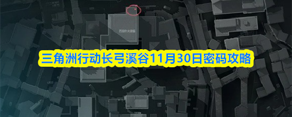 三角洲行动长弓溪谷11月30日密码攻略