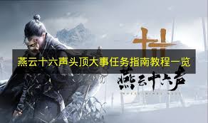 燕云十六声头顶大事任务如何完成