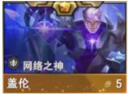 金铲铲之战S16盖伦技能是什么