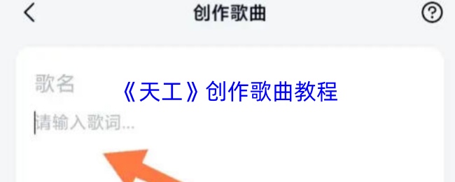 《天工》创作歌曲教程