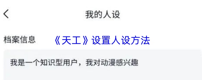 《天工》设置人设方法
